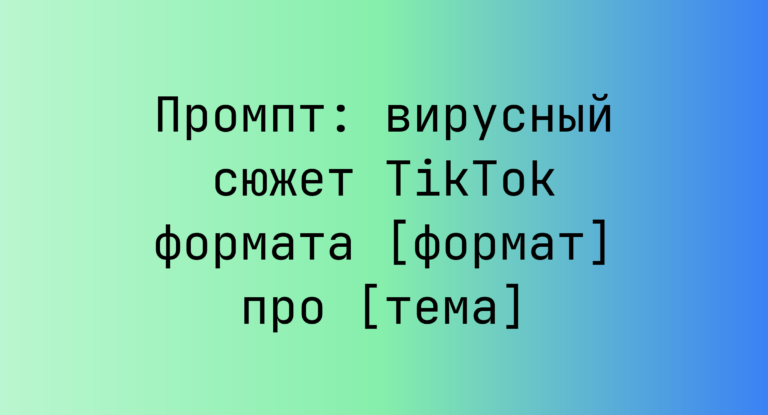 Промпт: вирусный сюжет TikTok формата [формат] про [тема]