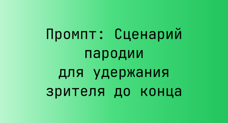Промпт: Сценарий пародии для удержания зрителя до конца