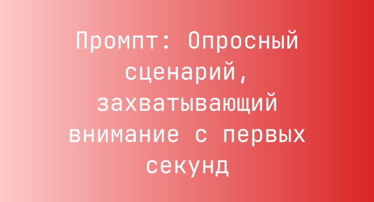 Промпт: Опросный сценарий, захватывающий внимание с первых секунд