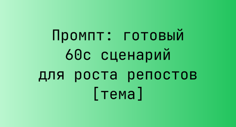 Промпт: готовый 60с сценарий для роста репостов [тема]