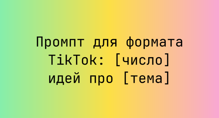 Промпт для формата TikTok: [число] идей про [тема]