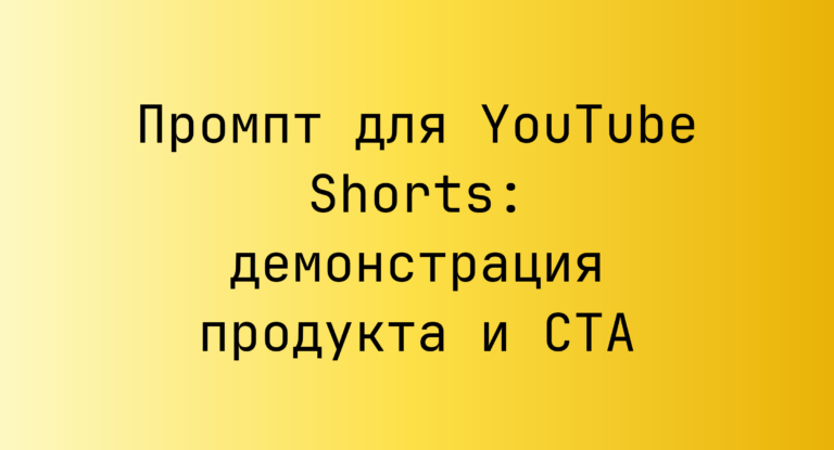Промпт для YouTube Shorts: демонстрация продукта и CTA