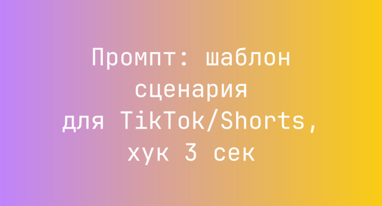 Промпт: шаблон сценария для TikTok/Shorts, хук 3 сек