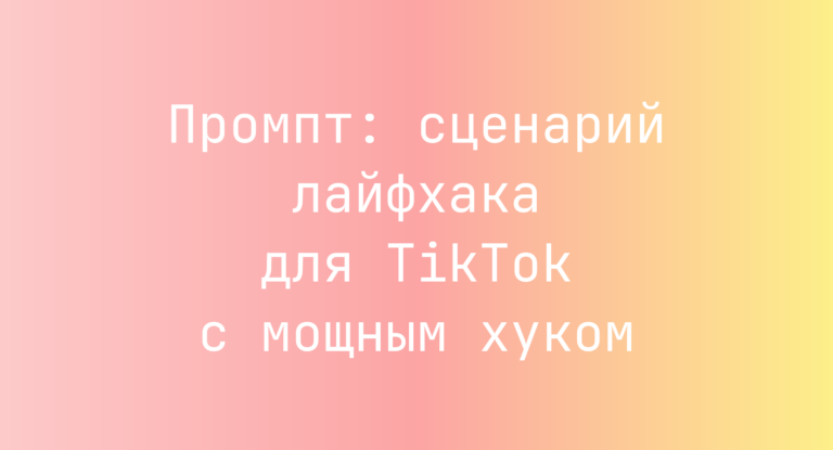 Промпт: сценарий лайфхака для TikTok с мощным хуком