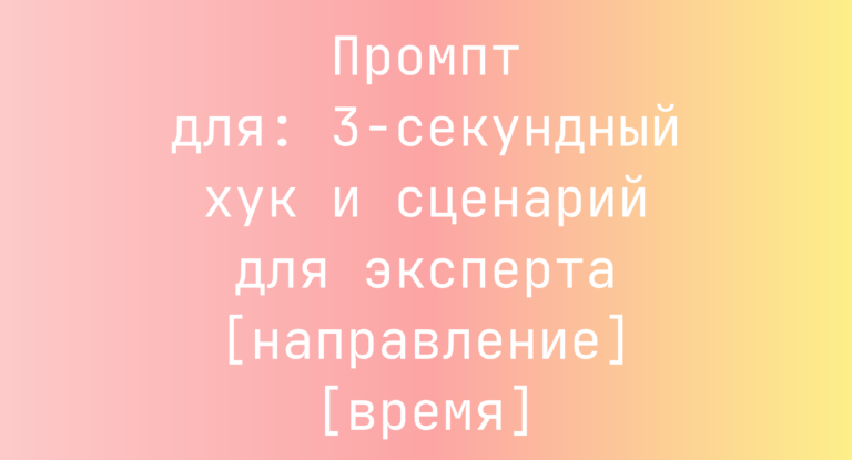 Промпт для: 3-секундный хук и сценарий для эксперта [направление] [время]