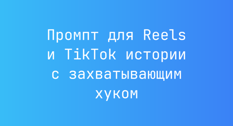 Промпт для Reels и TikTok истории с захватывающим хуком