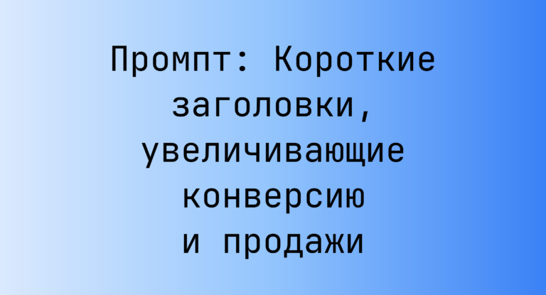 Промпт: Короткие заголовки, увеличивающие конверсию и продажи