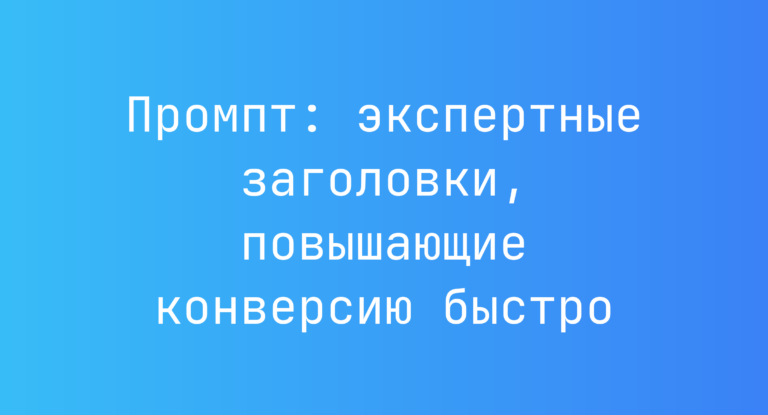 Промпт: экспертные заголовки, повышающие конверсию быстро