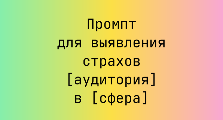 Промпт для выявления страхов [аудитория] в [сфера]