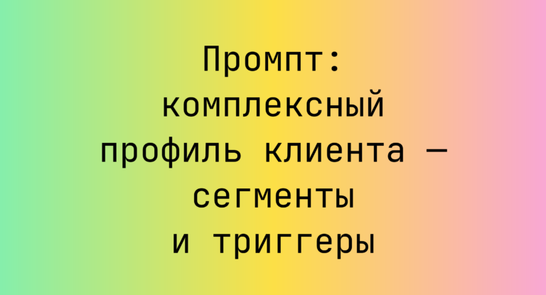 Промпт: комплексный профиль клиента — сегменты и триггеры