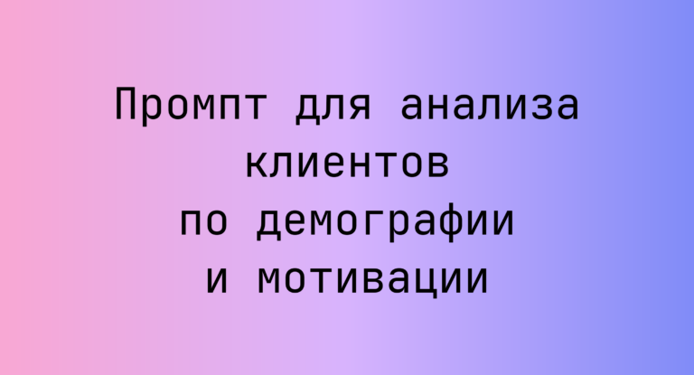 Промпт для анализа клиентов по демографии и мотивации