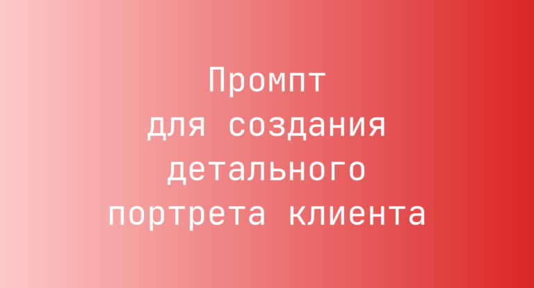 Промпт для создания детального портрета клиента