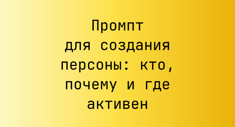 Промпт для создания персоны: кто, почему и где активен