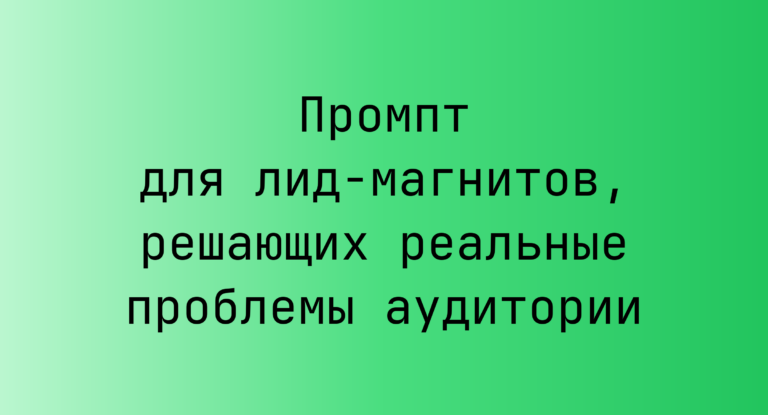 Промпт для лид-магнитов, решающих реальные проблемы аудитории