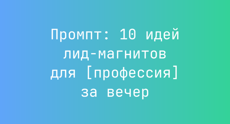 Промпт: 10 идей лид-магнитов для [профессия] за вечер