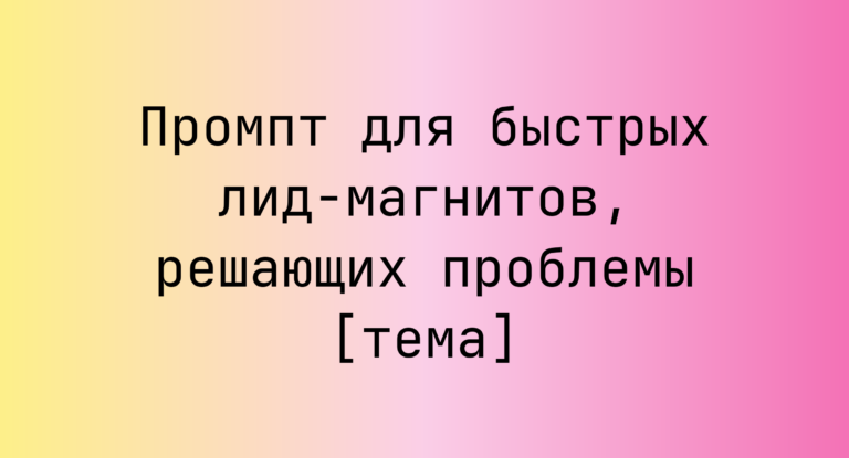 Промпт для быстрых лид-магнитов, решающих проблемы [тема]