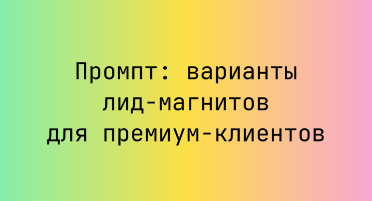 Промпт: варианты лид‑магнитов для премиум‑клиентов