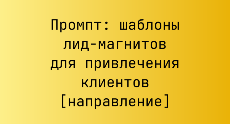 Промпт: шаблоны лид-магнитов для привлечения клиентов [направление]