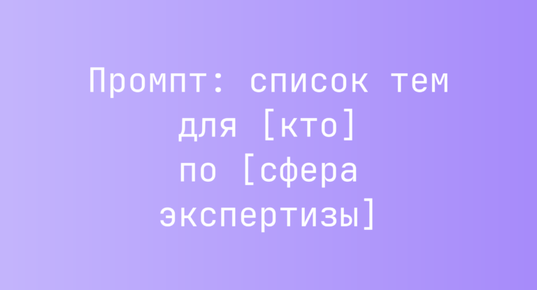 Промпт: список тем для [кто] по [сфера экспертизы]
