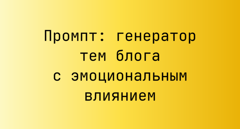 Промпт: генератор тем блога с эмоциональным влиянием