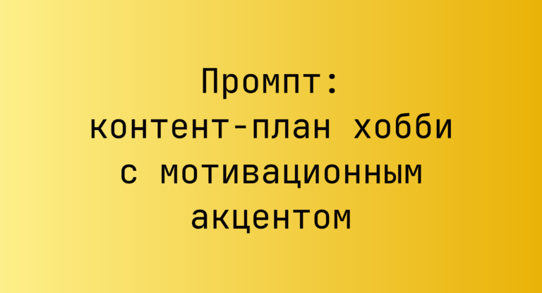 Промпт: контент-план хобби с мотивационным акцентом