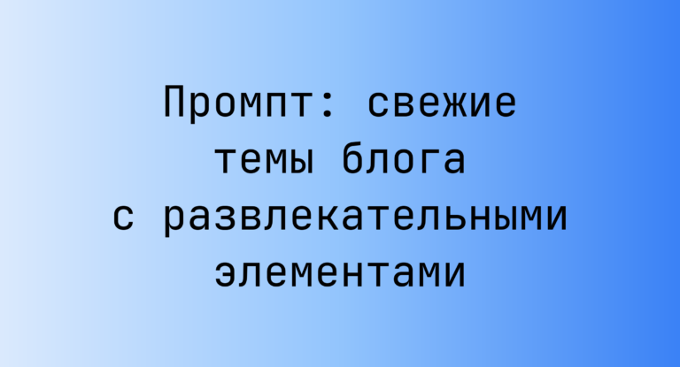 Промпт: свежие темы блога с развлекательными элементами