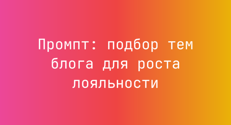 Промпт: подбор тем блога для роста лояльности