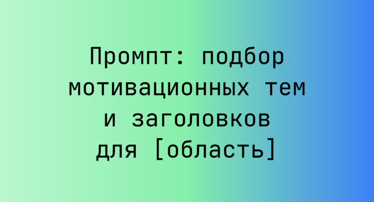 Промпт: подбор мотивационных тем и заголовков для [область]