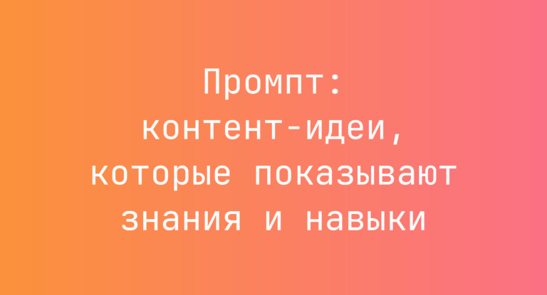 Промпт: контент-идеи, которые показывают знания и навыки