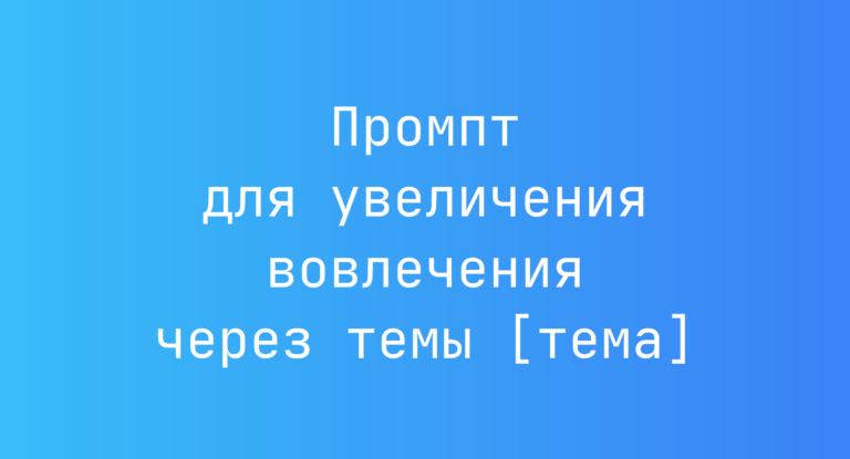 Промпт для увеличения вовлечения через темы [тема]