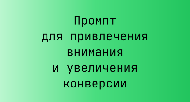 Промпт для привлечения внимания и увеличения конверсии