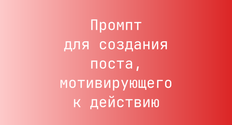 Промпт для создания поста, мотивирующего к действию