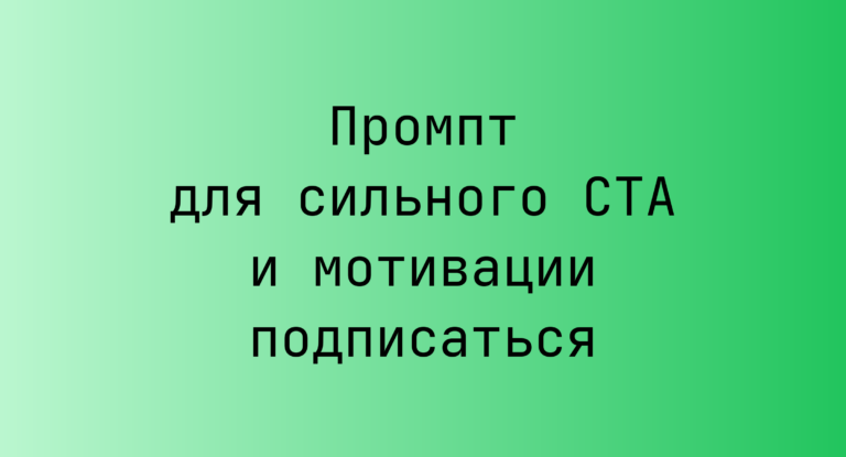 Промпт для сильного CTA и мотивации подписаться