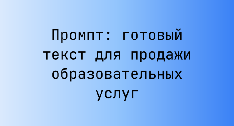 Промпт: готовый текст для продажи образовательных услуг