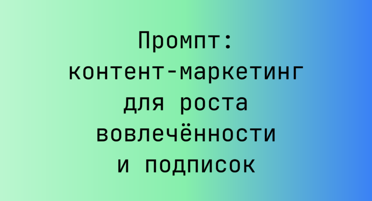 Промпт: контент-маркетинг для роста вовлеченности и подписок