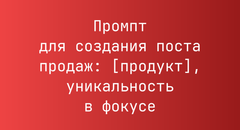 Промпт для создания поста продаж: [продукт], уникальность в фокусе