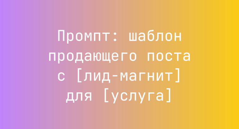 Промпт: шаблон продающего поста с [лид-магнит] для [услуга]