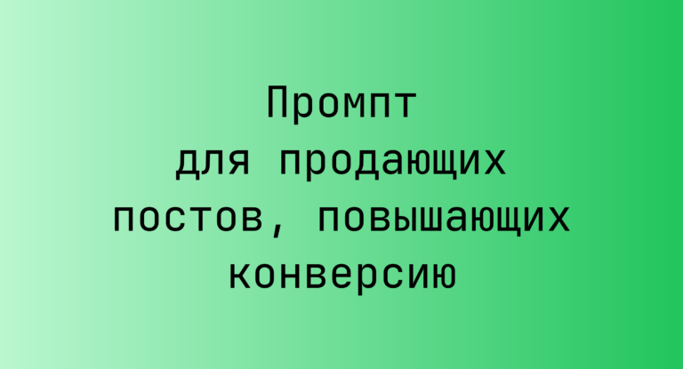 Промпт для продающих постов, повышающих конверсию