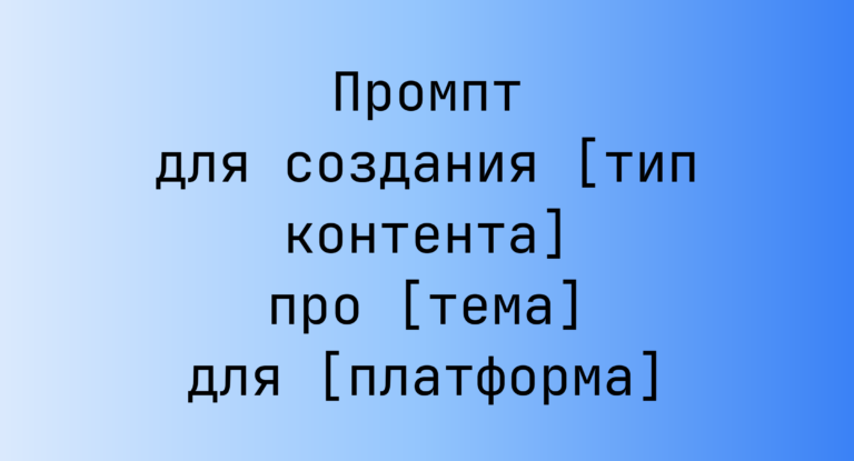 Промпт для создания [тип контента] про [тема] для [платформа]