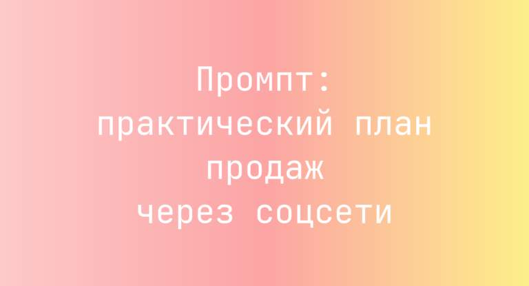 Промпт: практический план продаж через соцсети