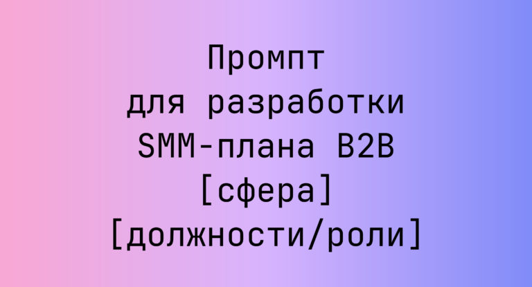 Промпт для разработки SMM-плана B2B [сфера] [должности/роли]