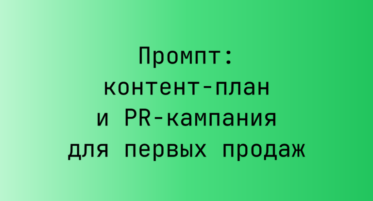 Промпт: контент-план и PR-кампания для первых продаж