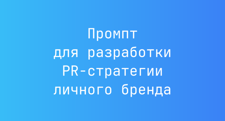 Промпт для разработки PR-стратегии личного бренда