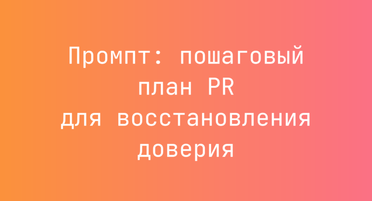 Промпт: пошаговый план PR для восстановления доверия