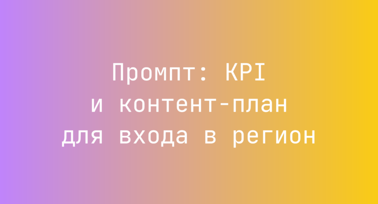 Промпт: KPI и контент-план для входа в регион