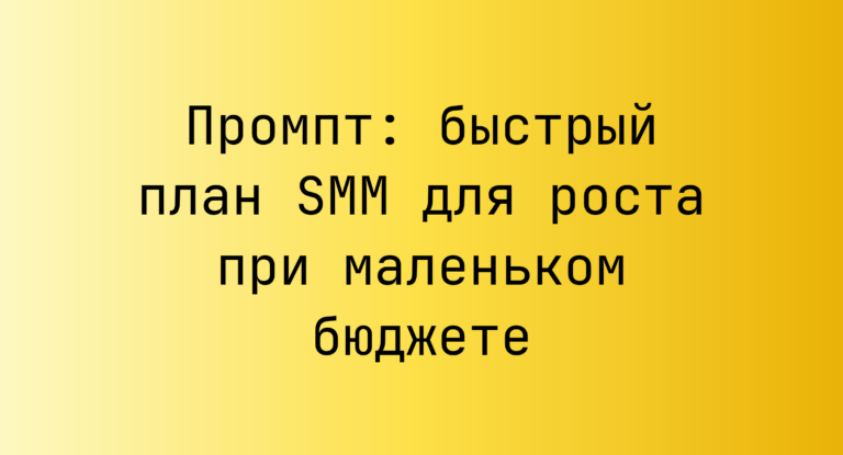 Промпт: быстрый план SMM для роста при маленьком бюджете
