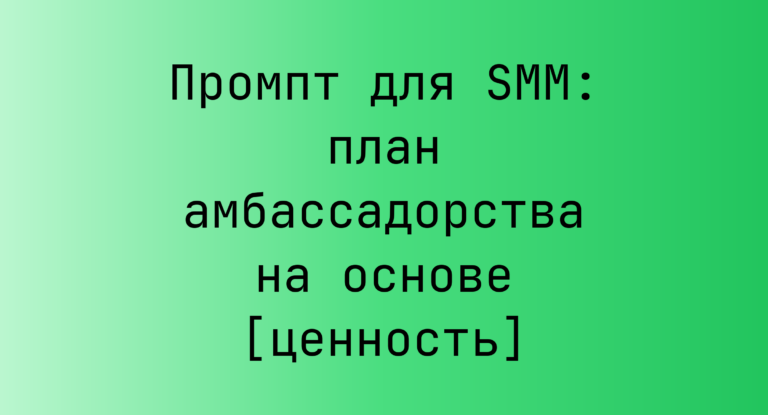 Промпт для SMM: план амбассадорства на основе [ценность]