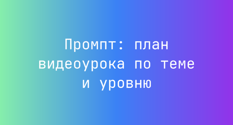 Промпт: план видеоурока по теме и уровню