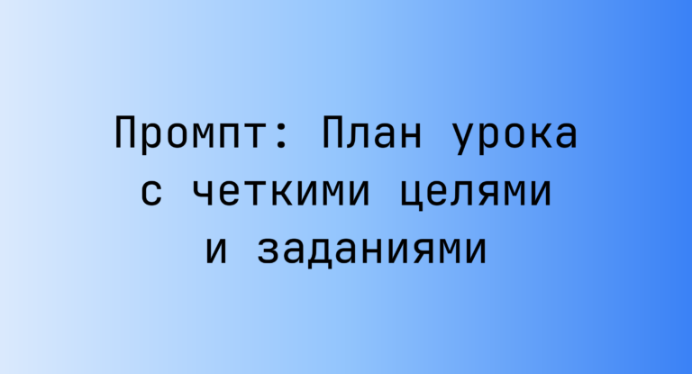 Промпт: План урока с четкими целями и заданиями