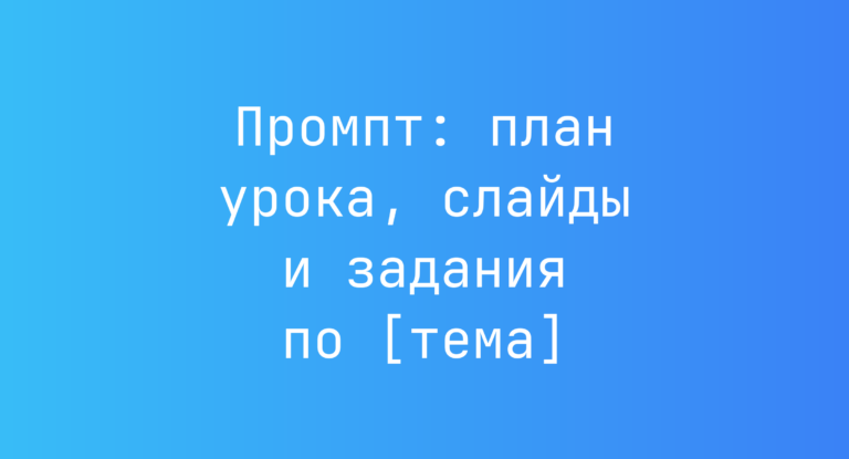 Промпт: план урока, слайды и задания по [тема]